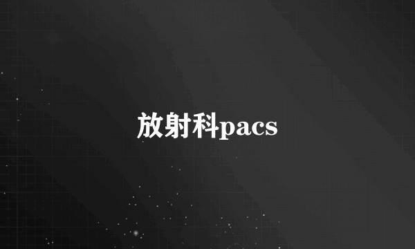 放射科pacs