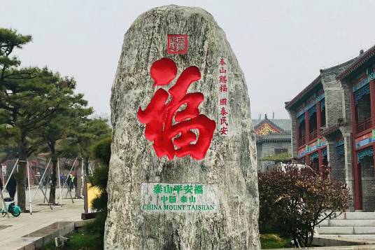 平安福（当代学者观同题写的泰山石刻）