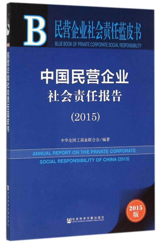 中国民营企业社会责任报告(2015)