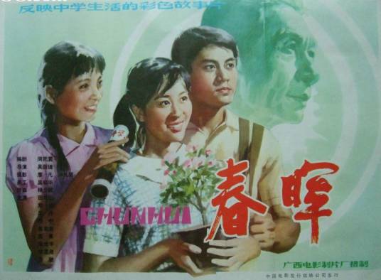 春晖（1982年吴荫循执导的电影）