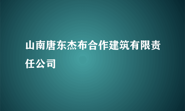 山南唐东杰布合作建筑有限责任公司