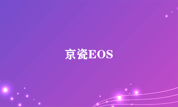 京瓷EOS