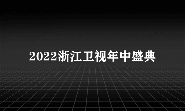 2022浙江卫视年中盛典