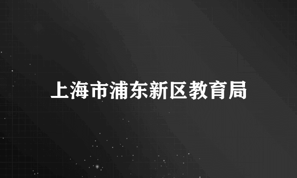 上海市浦东新区教育局