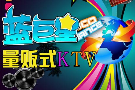 蓝巨星量贩KTV