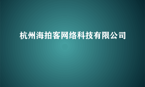 杭州海拍客网络科技有限公司