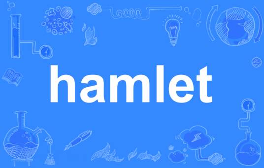 hamlet（英文单词）