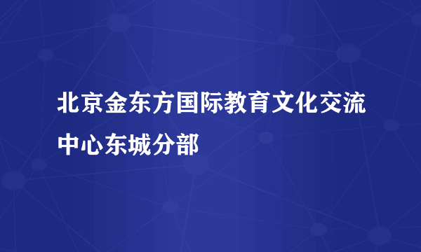 北京金东方国际教育文化交流中心东城分部