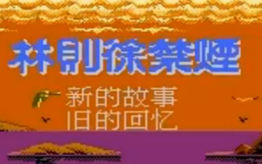 林则徐禁烟（1997年外星科技发行的ARPG类游戏）