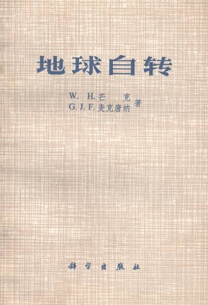 地球自转（1976年科学出版社出版的图书）