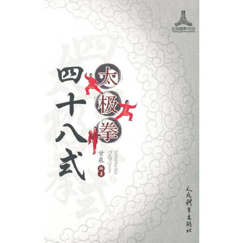 四十八式太极拳（2020年人民体育出版社出版的图书）