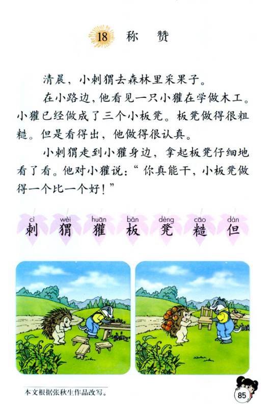 称赞（小学语文课文）