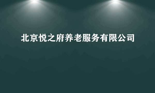 北京悦之府养老服务有限公司