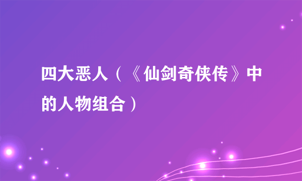 四大恶人（《仙剑奇侠传》中的人物组合）