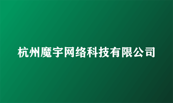 杭州魔宇网络科技有限公司