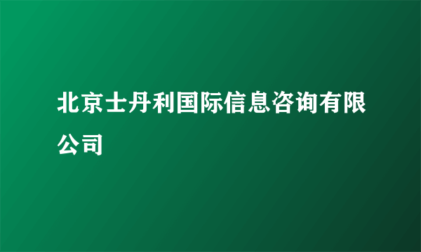 北京士丹利国际信息咨询有限公司