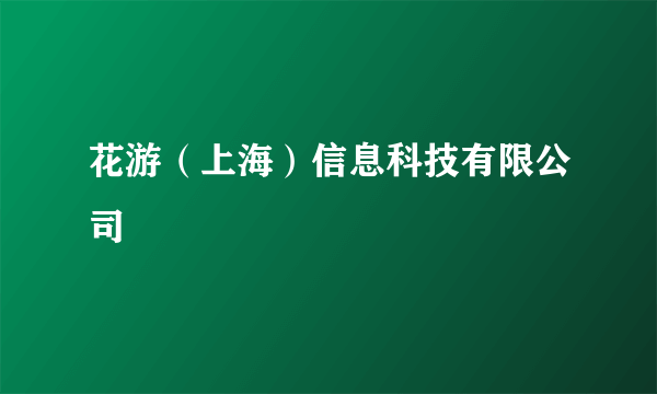 花游（上海）信息科技有限公司