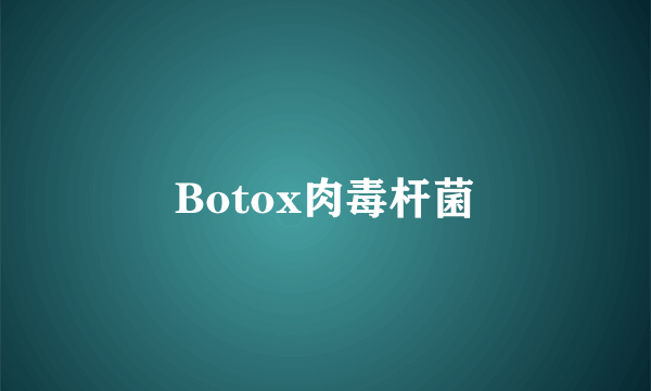 Botox肉毒杆菌