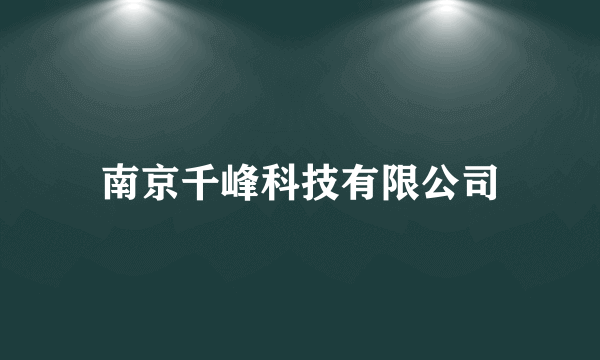 南京千峰科技有限公司