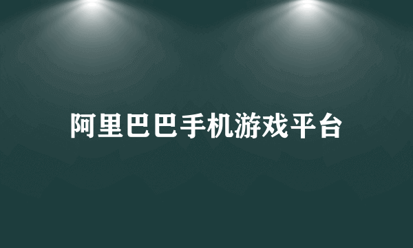 阿里巴巴手机游戏平台