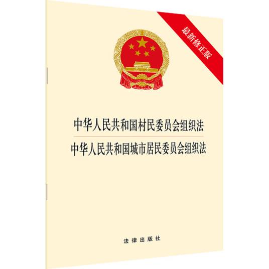 中华人民共和国村民委员会·城市居民委员会组织法