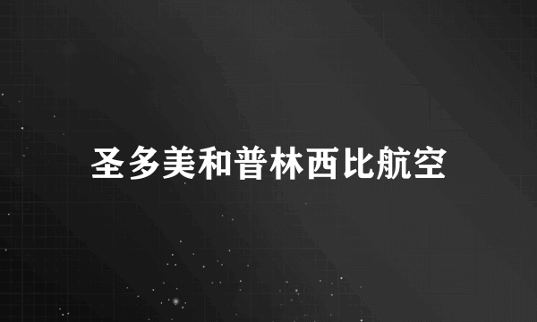 圣多美和普林西比航空