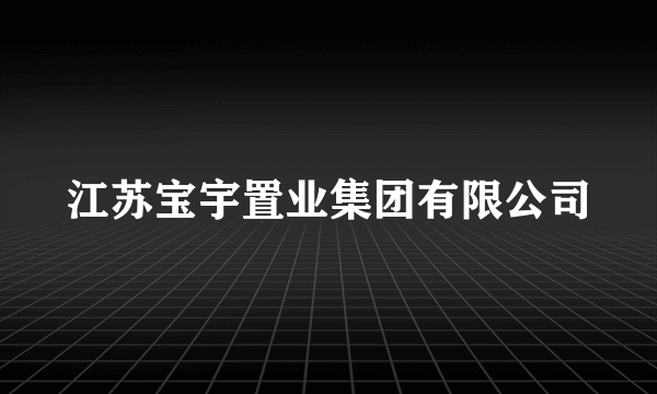 江苏宝宇置业集团有限公司