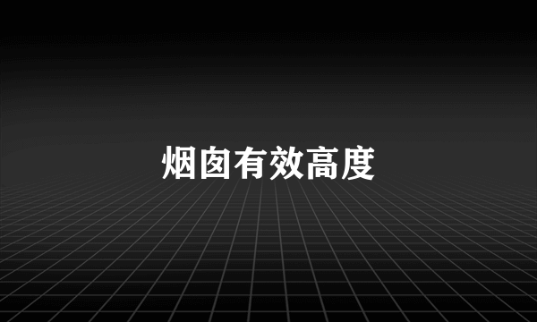 烟囱有效高度