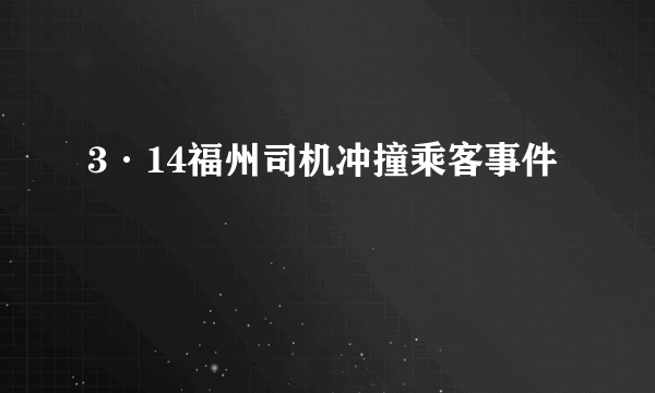 3·14福州司机冲撞乘客事件