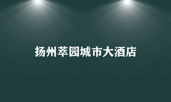 扬州萃园城市大酒店