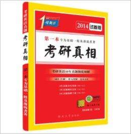 考研1号 2014年考研英语考研真相