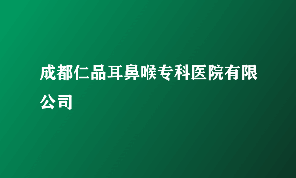 成都仁品耳鼻喉专科医院有限公司