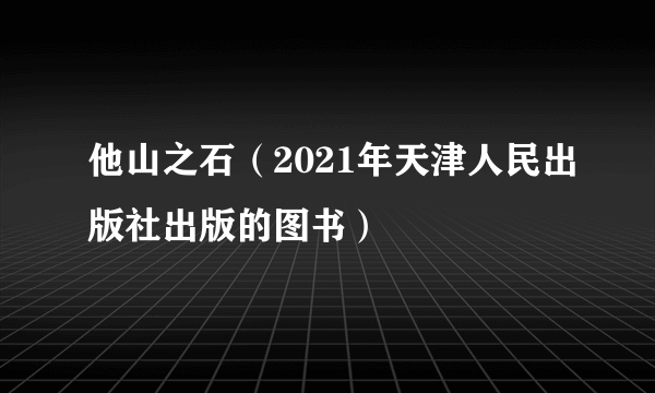 他山之石（2021年天津人民出版社出版的图书）