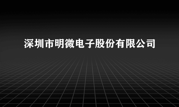 深圳市明微电子股份有限公司