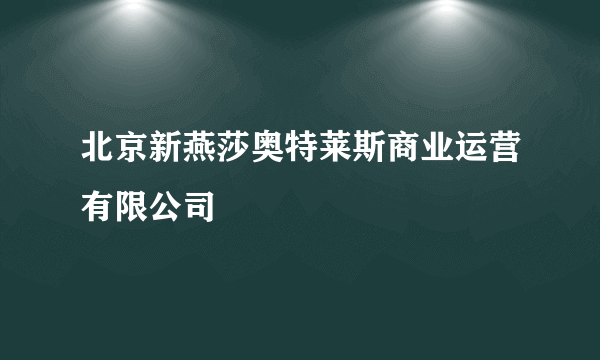 北京新燕莎奥特莱斯商业运营有限公司