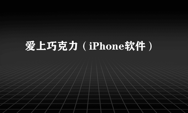 爱上巧克力（iPhone软件）