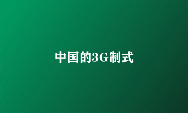 中国的3G制式