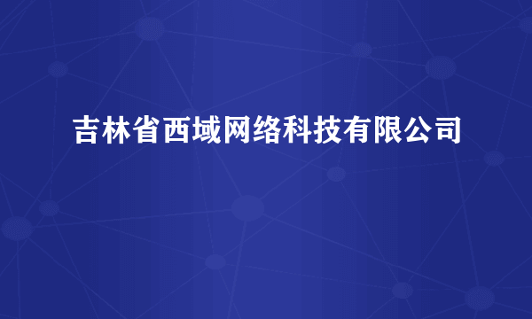 吉林省西域网络科技有限公司