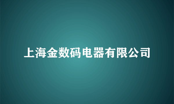 上海金数码电器有限公司