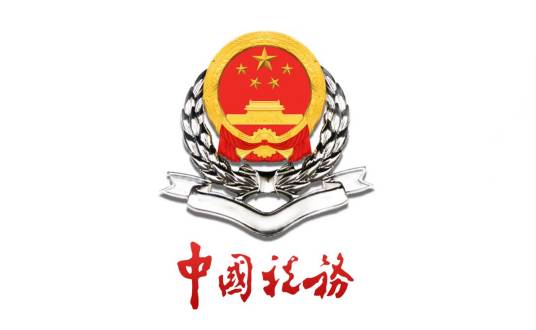 淮南市潘集区国家税务局