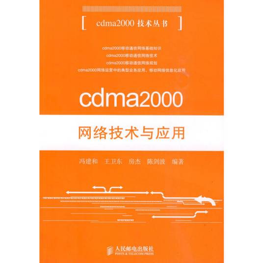 cdma2000网络技术与应用