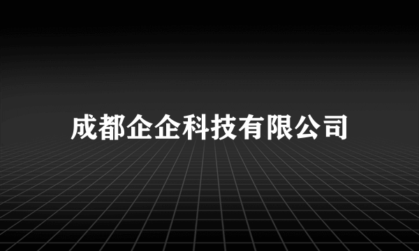 成都企企科技有限公司