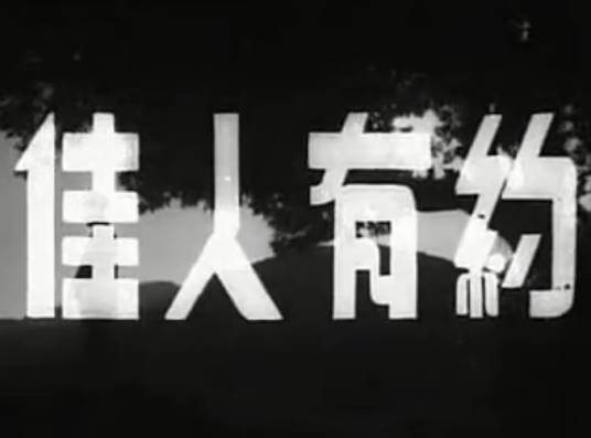 佳人有约（1953年的电影）