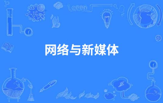 网络与新媒体（中国高等职业教育本科专业）