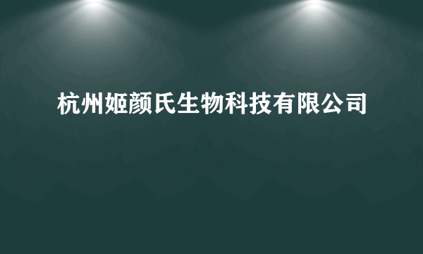 杭州姬颜氏生物科技有限公司