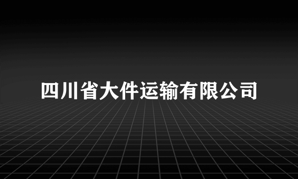 四川省大件运输有限公司