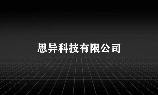 思异科技有限公司