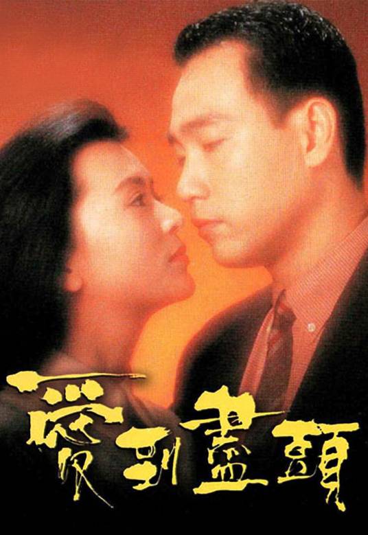 爱到尽头（1993年雷瑞麟执导电影）