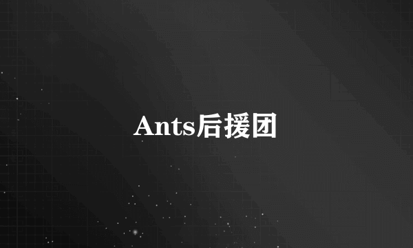 Ants后援团