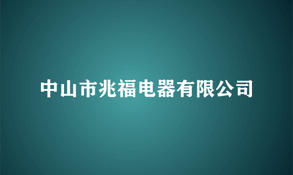 中山市兆福电器有限公司